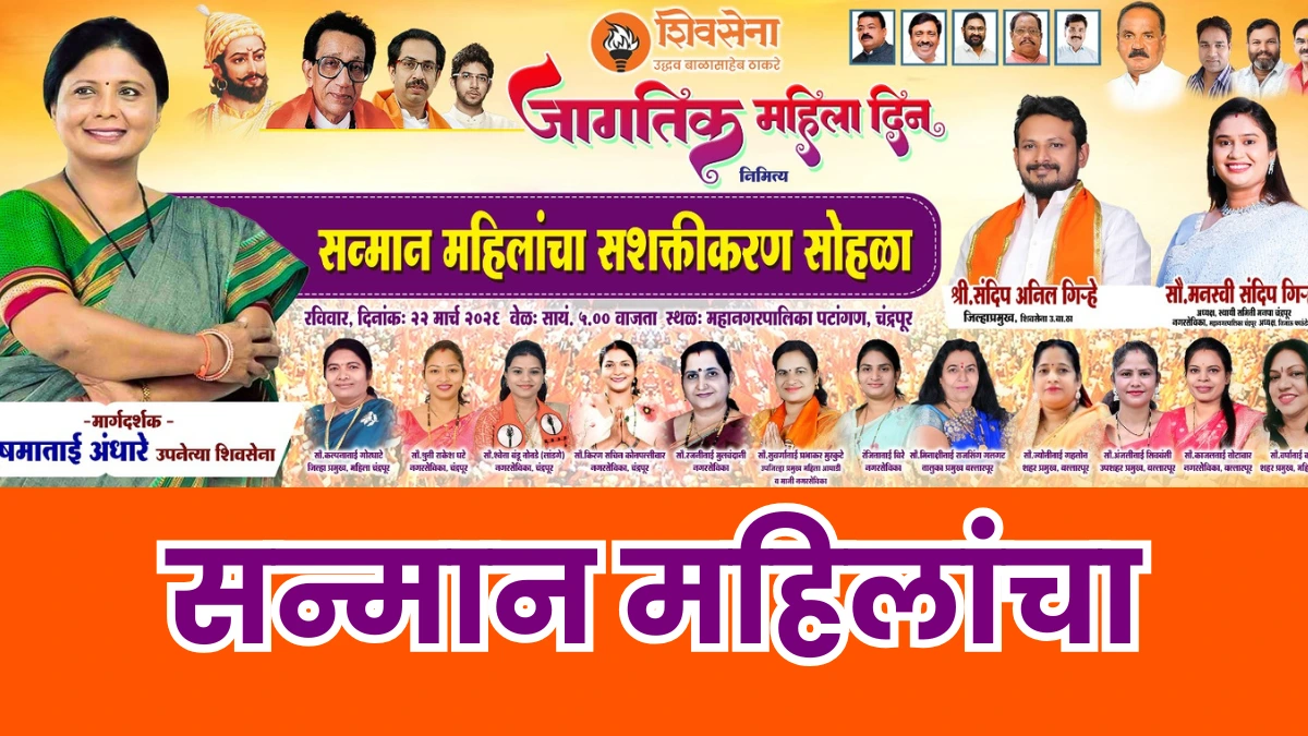 Sushma Andhare । संदीप गिऱ्हे यांचा पुढाकार! चंद्रपुरात महिला शक्तीचा जागर; सुषमा अंधारेंचे विचार ऐकण्याची संधी
