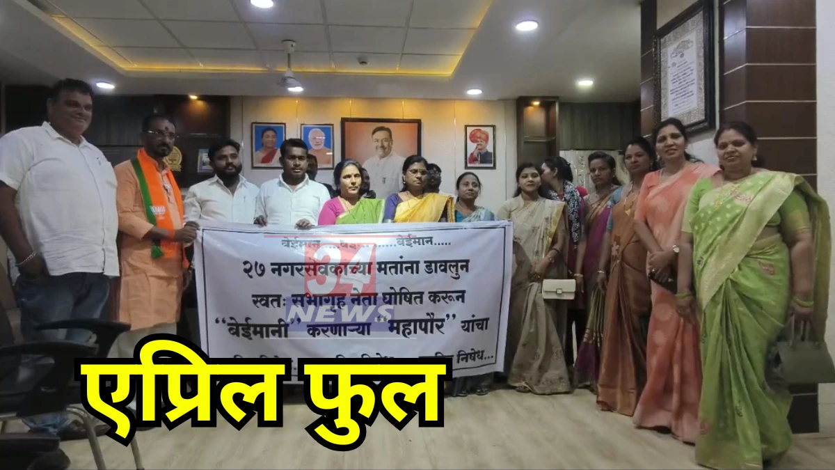 Chandrapur BJP । एप्रिल फुल! भेटीचे आश्वासन देऊन महापौर गायब; भाजप नगरसेवकांचा मनपातच ठिय्या