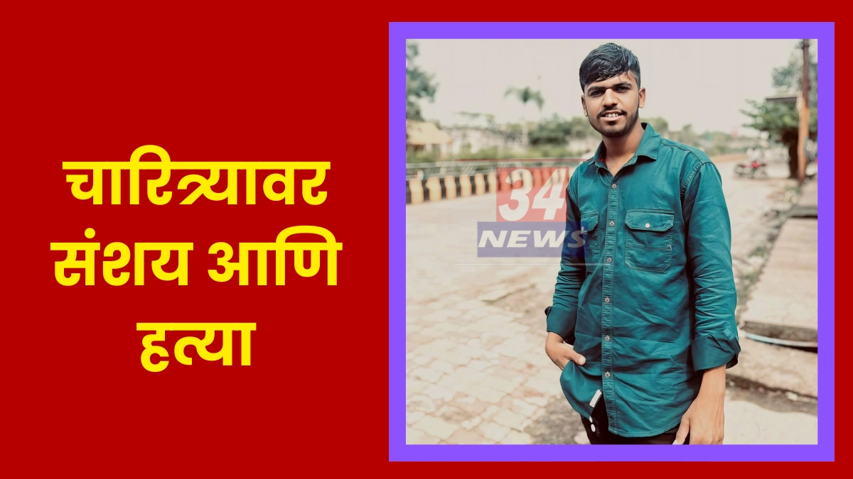 Murder Case । चारित्र्याचा संशय ठरला जीवघेणा! दुर्गापुरात तरुणाची निर्घृण हत्या, आरोपीला बेड्या