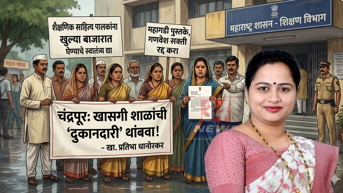 School Fee । शाळा की दुकान? खासगी शाळांच्या लुटीवर खासदार प्रतिभा धानोरकर संतापल्या; पालकांसाठी मोठी मागणी!