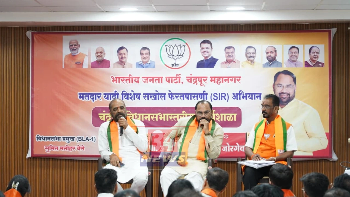 Voter List Update : मतदार यादीत तुमचं नाव आहे का? भाजपचे चंद्रपुरात अभियान सुरू!