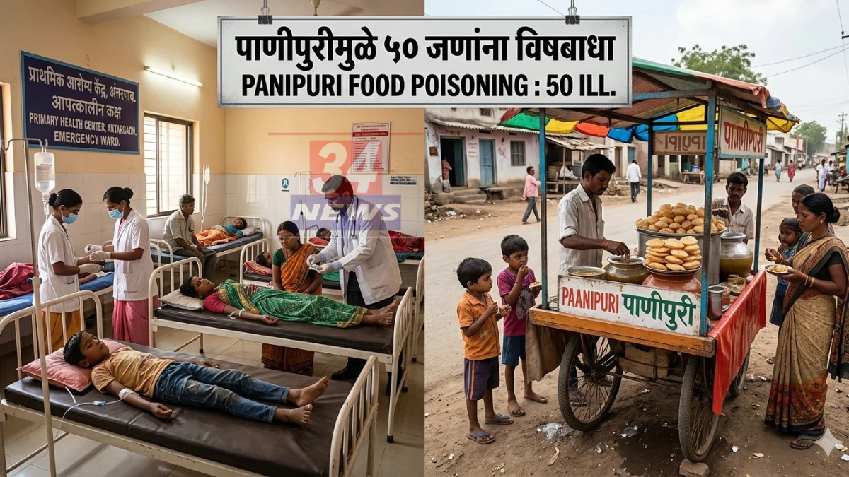 Panipuri । बापरे! पाणीपुरी खाणं बेतलं जीवावर; चंद्रपुरात ५० जणांना भीषण विषबाधा.