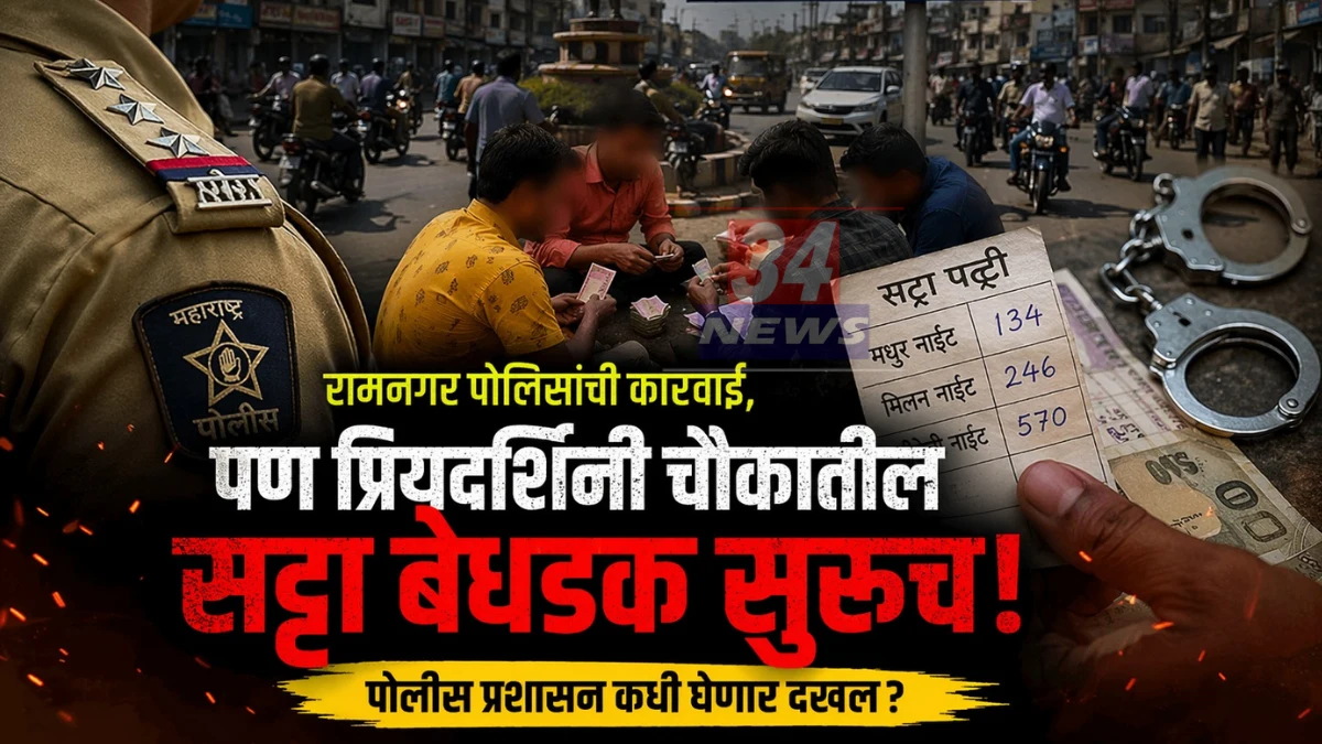 chandrapur satta matka । चंद्रपूर रामनगर पोलीसांची सट्टा मटकावर कारवाई, प्रियदर्शिनी चौकात सुरु असलेल्या सट्ट्याला अभय कुणाचे?