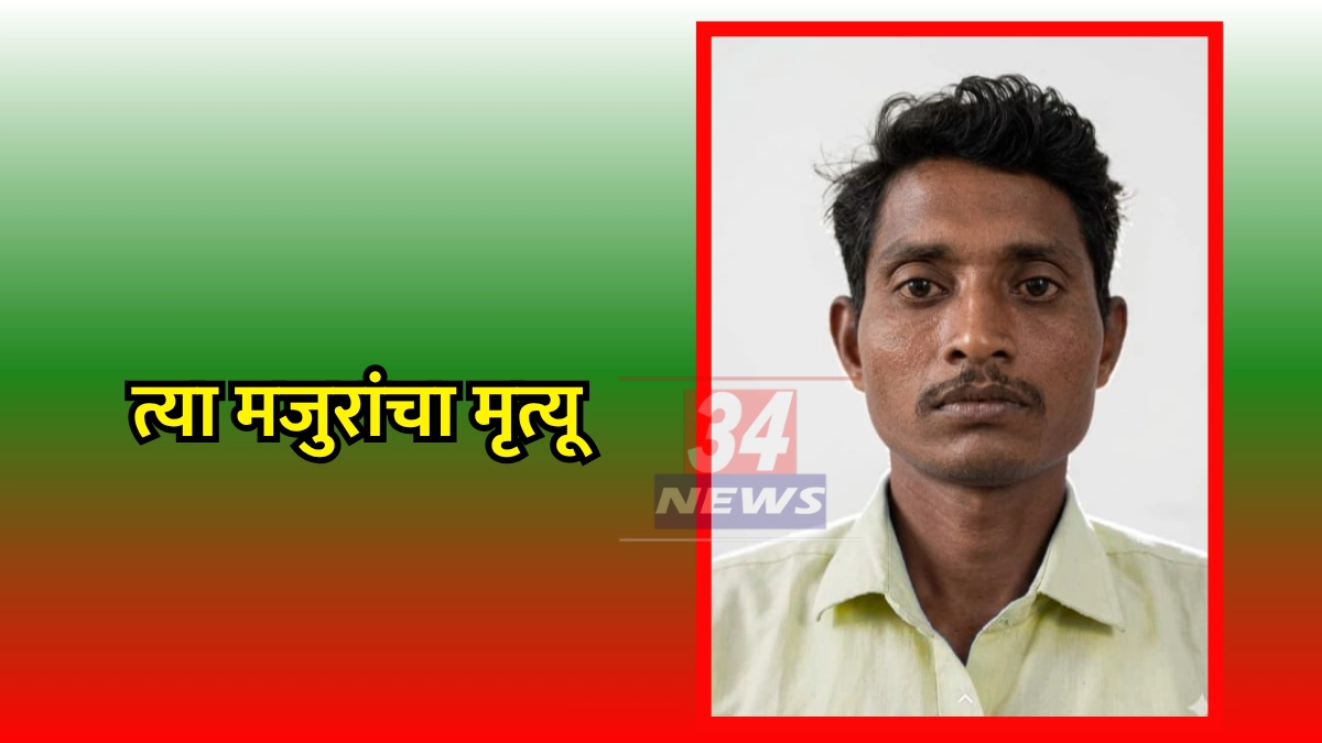 Nagbhid Labor Murder । कष्टाचे पैसे मागणं पडलं महागात! ठेकेदाराच्या मारहाणीत मजुराचा दुर्दैवी अंत