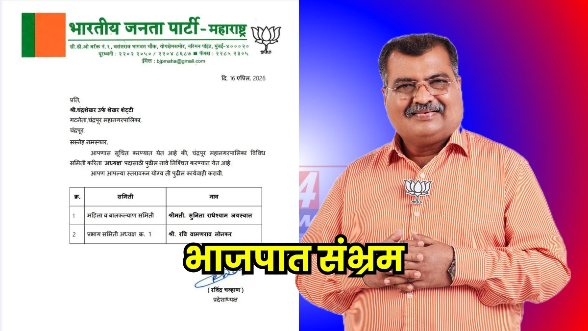 BJP Loss । चंद्रपूर मनपा निवडणुकीत हायव्होल्टेज ड्रामा; पत्राने फिरवली सर्व समीकरणे!