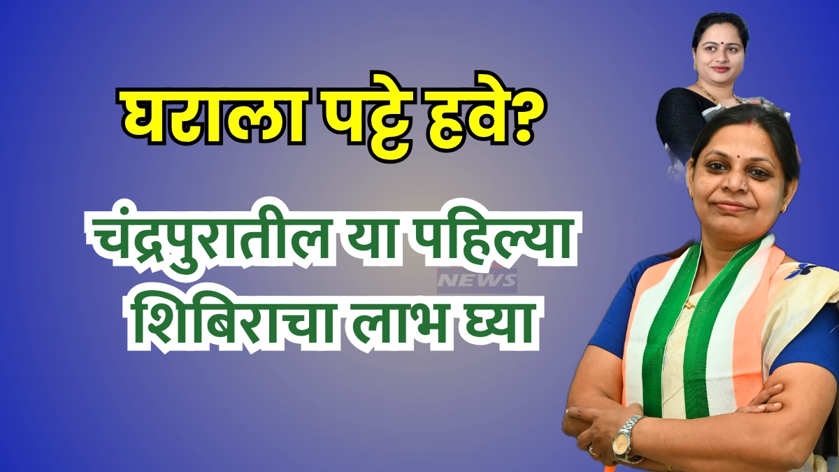 Free Land Patta । घराचा हक्काचा पट्टा मोफत मिळणार, चंद्रपुरात पहिलं शिबीर, आजचं करा अर्ज Image
