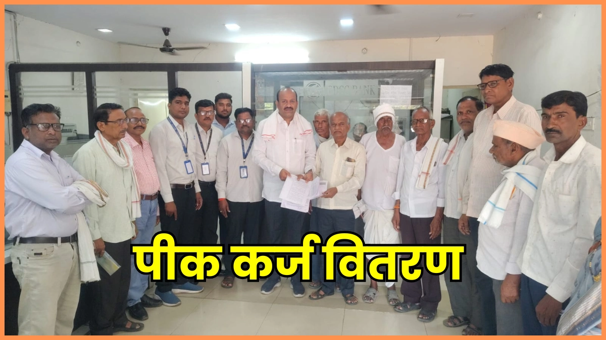 "77 लाखांचे Crop Loan वाटप, चंद्रपूर जिल्हा बँकेकडून शेतकऱ्यांना आर्थिक बळ" Image