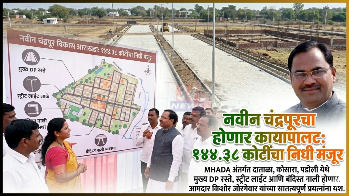 नवीन चंद्रपूर दाताळा, कोसारा, पडोली येथे MHADA अंतर्गत DP रस्ते विकास आराखडा 2026