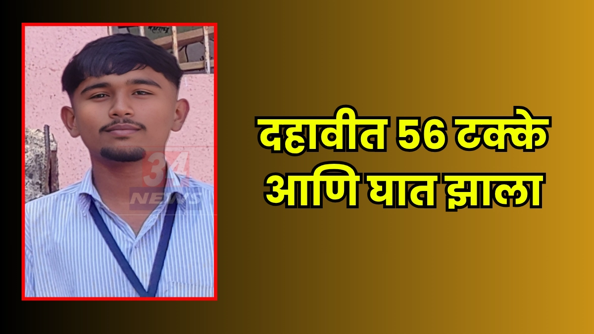 विसापूर हळहळले: १०वीत ५६% मिळवलेल्या आयुषचा विजेच्या धक्क्याने मृत्यू Image