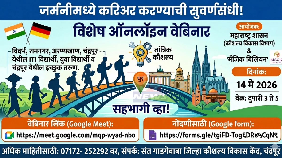 Germany jobs Chandrapur: चंद्रपूर जिल्ह्यातील ITI व कौशल्य युवकांसाठी जर्मनीमध्ये करिअरची सुवर्णसंधी, 14 मे मोफत वेबिनार