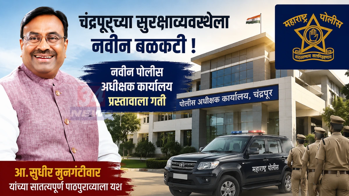 Chandrapur Police SP Office new building proposal meeting, MLA Sudhir Mungantiwar, Maharashtra Home Ministry