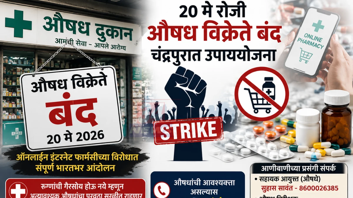 चंद्रपूर जिल्ह्यात 20 मे Chandrapur Chemist Strike दरम्यान सुरू राहणाऱ्या औषधी दुकानांची FDA ने जाहीर केलेली यादी व आपत्कालीन संपर्क क्रमांक