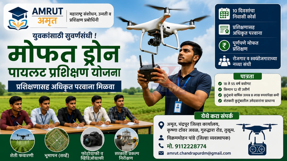 चंद्रपूर येथे अमृत संस्थेच्या ड्रोन ऑपरेटर रिमोट पायलट प्रशिक्षण योजनेंतर्गत खुल्या प्रवर्गातील EWS युवकांना मोफत ड्रोन उडवण्याचे प्रशिक्षण