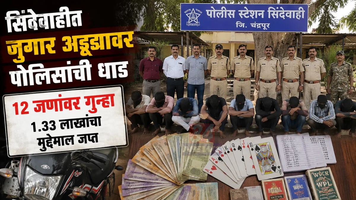 सिंदेवाहीतील शिवणी गावातील मामा तलावाजवळ पोलिसांनी जुगार अड्ड्यावर धाड टाकून 1 लाख 33 हजार रुपये, दुचाकी आणि 52 पत्ते जप्त केले