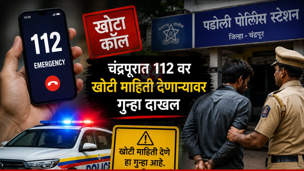 112 Fake Call: चंद्रपुरात बायकोच्या खुनाचा खोटा कॉल करणाऱ्या अंजुराम शाहूवर पडोली पोलिसांनी BNS नुसार गुन्हा दाखल केला