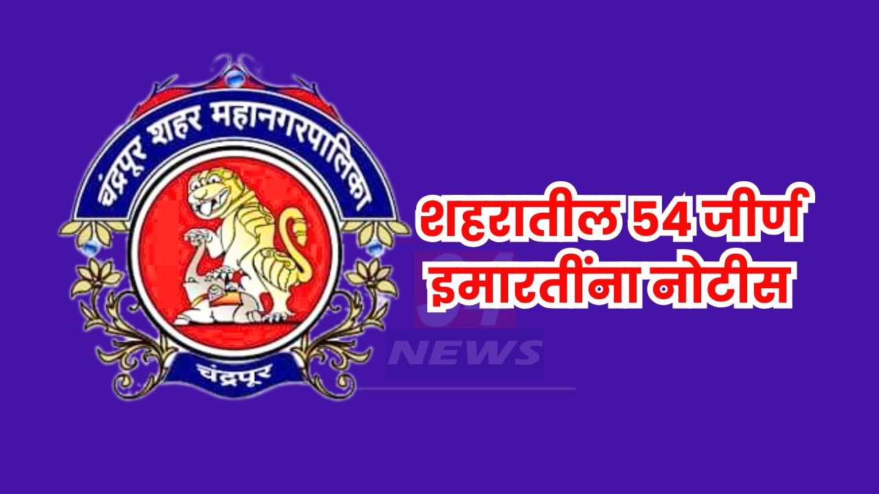 Chandrapur building safety notice 2025 । 54 जिर्ण इमारतींना चंद्रपूर मनपाची नोटीस