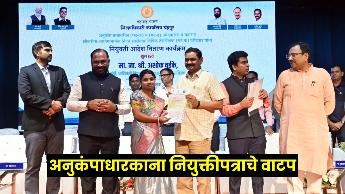 Chandrapur anukampa and direct recruitment । अनुकंपाधारक उमेदवारांना मोठा दिलासा; चंद्रपूरमध्ये नियुक्तीपत्र वाटपाचा सोहळा