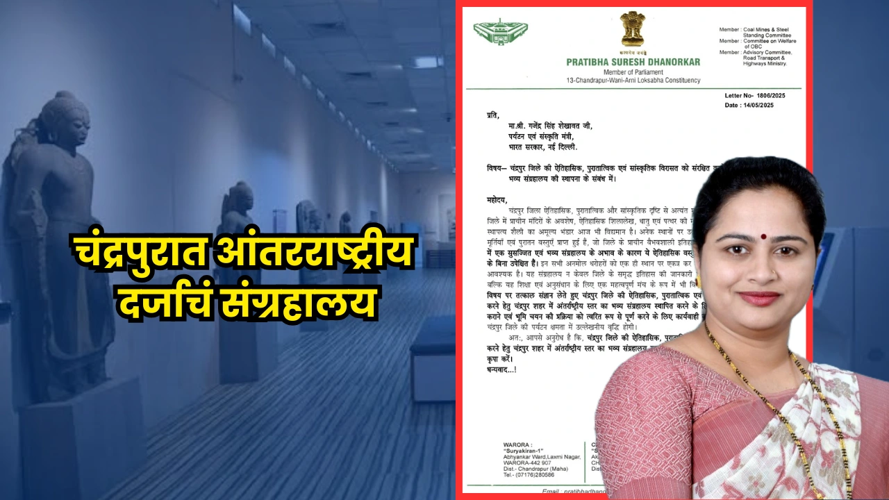 international standard museum proposal । चंद्रपूरच्या वारशाला ‘घर’ मिळणार? खासदारांनी मांडला ऐतिहासिक प्रस्ताव
