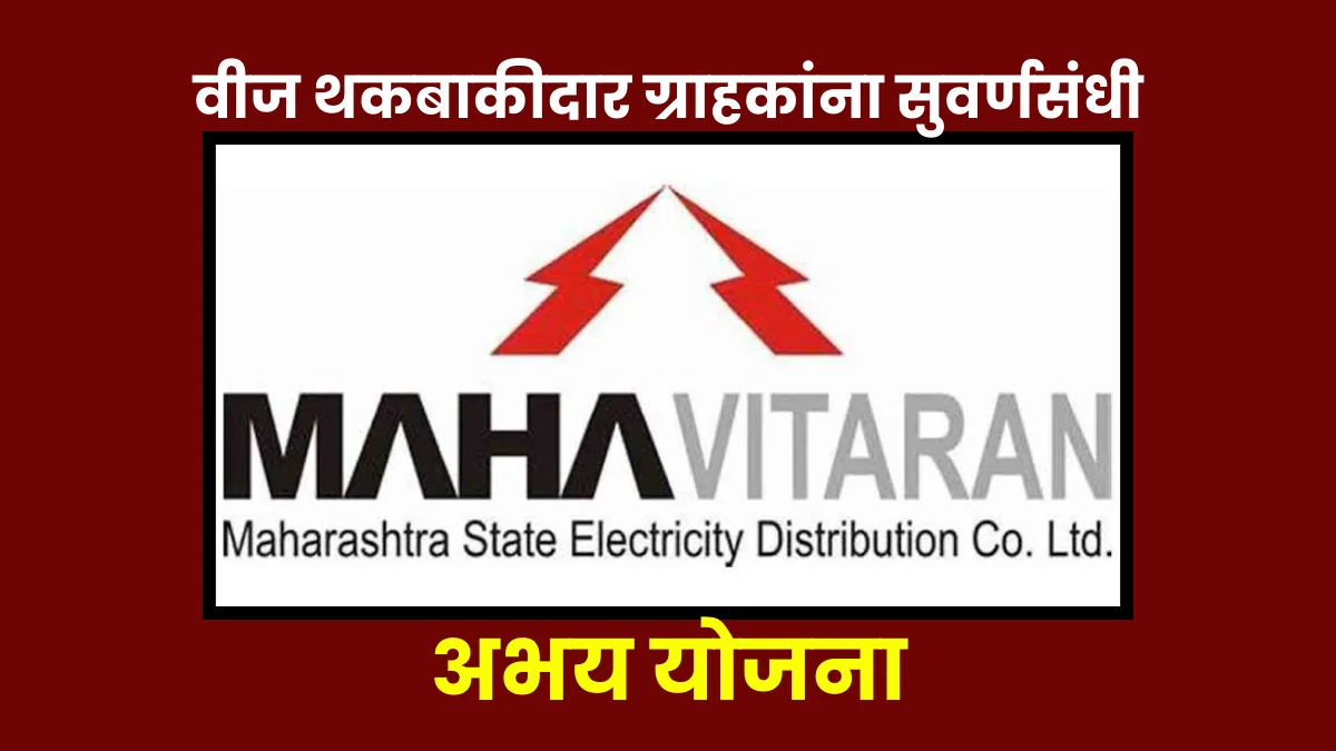 Mahavitaran Abhay Yojana 2025 । महावितरण अभय योजना: वीज थकबाकी माफीची सुवर्णसंधी, 31 मार्च 2025 पर्यंत अंतिम संधी